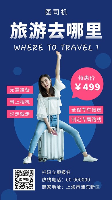 蓝色清新旅行手机海报模板