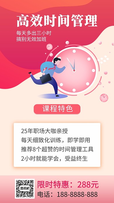红色时间管理教育培训手机海报