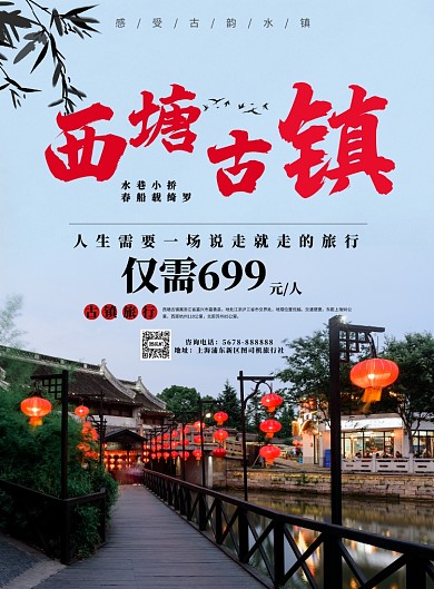 旅游度假西塘古镇宣传海报模板