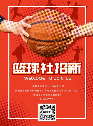 简洁篮球社招新海报