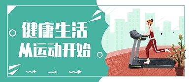 从运动开始公众号首图