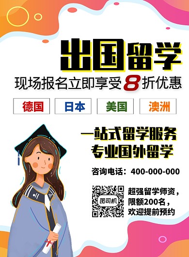 出国留学宣传海报