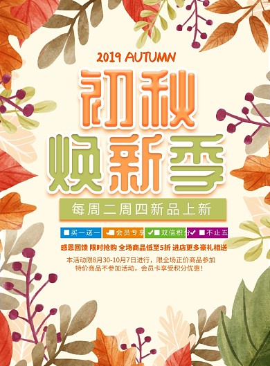 创意花卉植物初秋焕新季促销海报