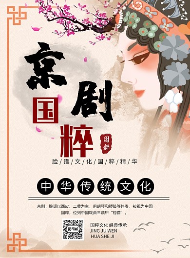中国风京剧脸谱印刷海报