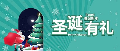 绿色节日圣诞节圣诞有礼头图首图