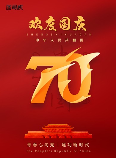 欢度国庆70周年庆海报