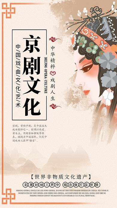 国粹京剧文化手机海报