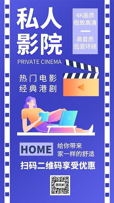 私人影院优惠折扣手机海报