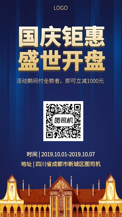 国庆促销宣传开盘手机海报