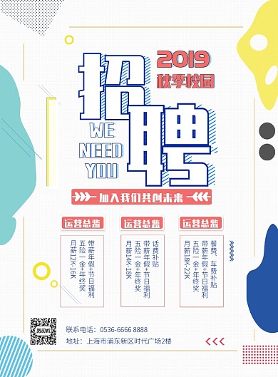 时尚简约招聘秋招纳新印刷海报