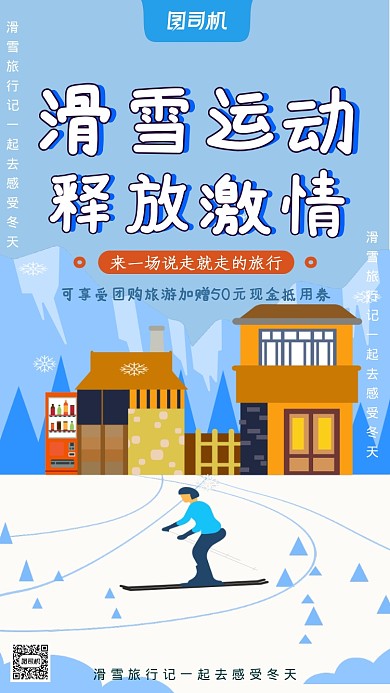 滑雪旅游出行宣传手机海报