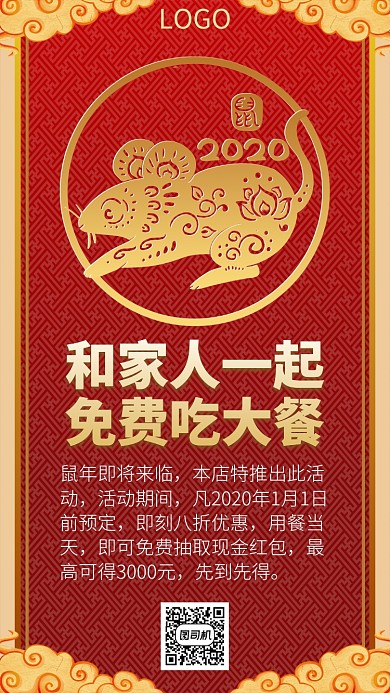 鼠年年夜饭免费吃大餐手机宣传海报