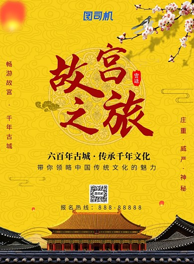 大气黄色故宫之旅广告印刷海报模板