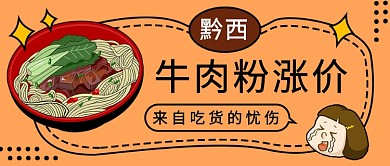 黔西牛肉粉集体涨价公众号首图