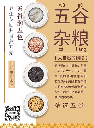 创意时尚五谷杂粮宣传促销印刷海报