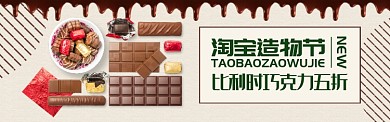 咖啡色淘宝造物节巧克力促销banner