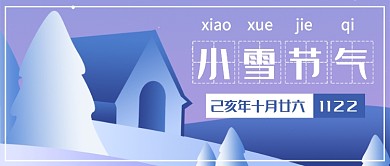 简约小雪节气公众号首图