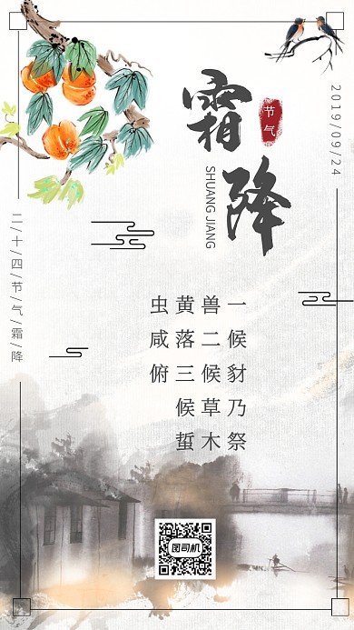 水墨中国风霜降节气海报