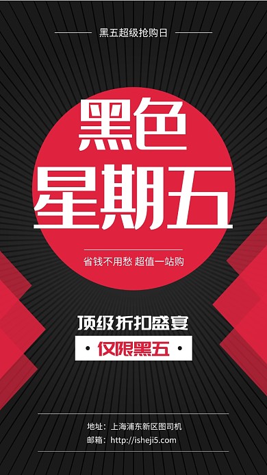 黑色星期五抢购日手机海报