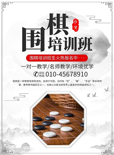 围棋培训班宣传广告印刷海报