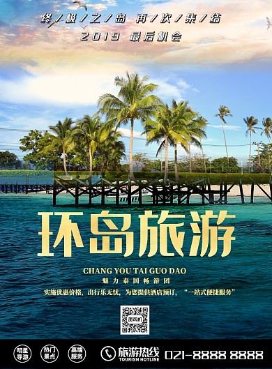 环岛旅游宣传海报