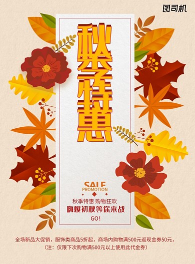 创意秋季特惠促销海报