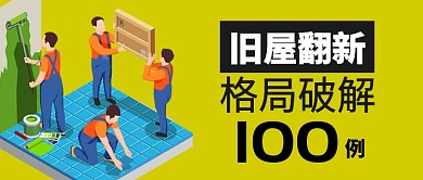 黄色房地产家居旧屋装修改造破局首图