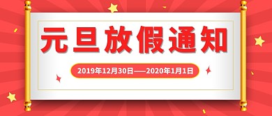 元旦放假通知公众号首图
