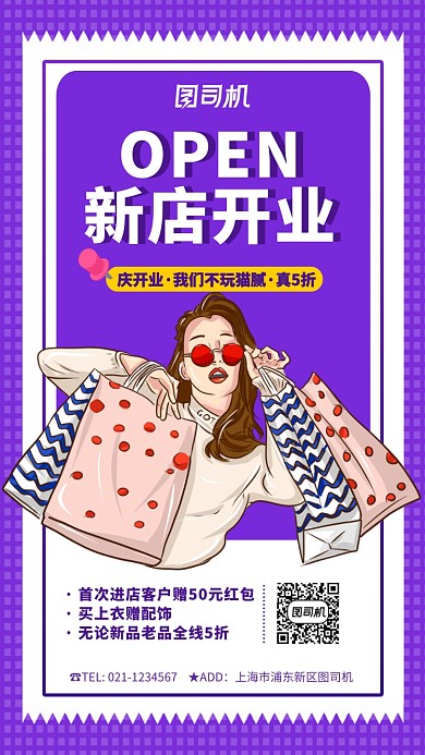 紫色手绘插画购物女郎开业促销手机海报