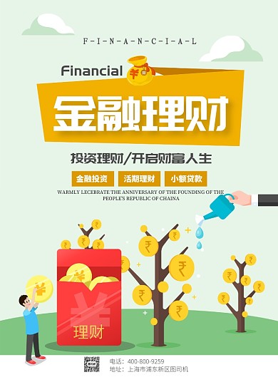 扁平化大气金融理财广告印刷海报模板