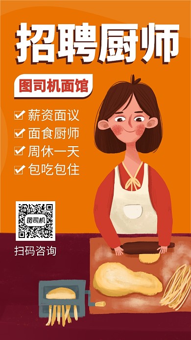 简约招聘厨师手机海报