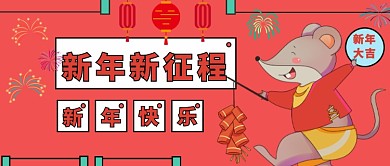 新年新征程公众号首图