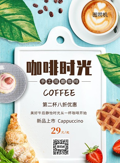 清新创意咖啡时光饮品印刷海报模板