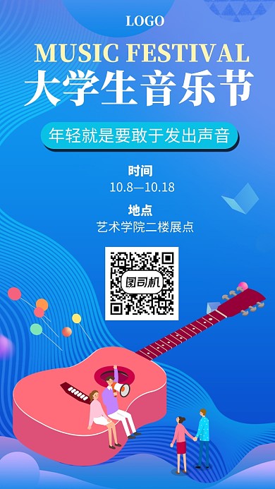 大学生音乐节手机海报