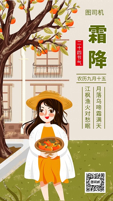 清新创意插画霜降节气手机海报模板