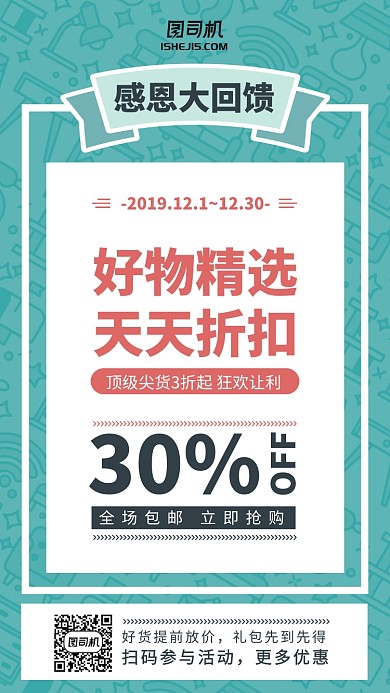 感恩回馈简约折扣促销手机海报