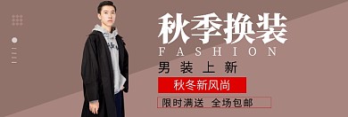 秋冬新风尚男装上新淘宝banner