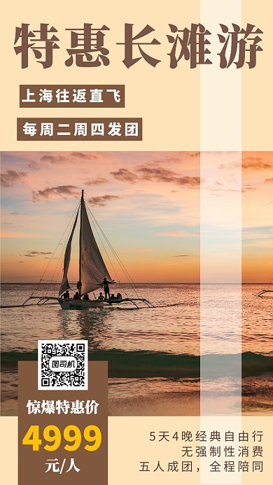 暖色长滩岛旅游手机海报模板