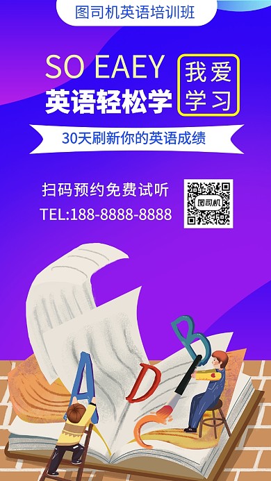 英语培训教育教学手机海报