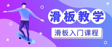 滑板教学培训课公众号首图