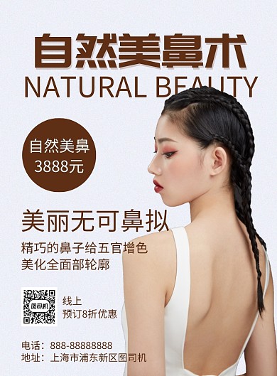 自然美鼻印刷海报模板