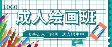 成人绘画公众号首图