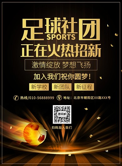 黑金大气足球社团招新宣传广告印刷海报