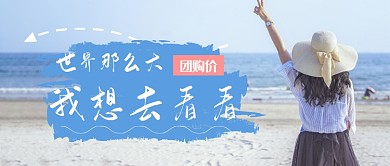 世界那么大公众号首图