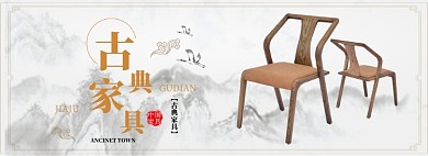 古典家具促销BANNER