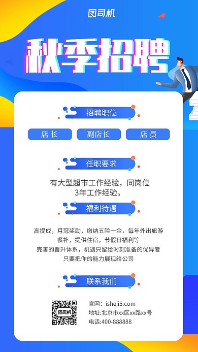 创意秋季招聘手机海报
