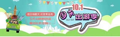 十一国庆黄金周旅游优惠活动淘宝banner