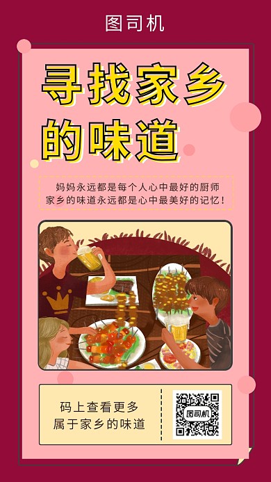 创意几何插画寻找家乡味道手机海报模板