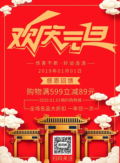 国风元旦创意时尚促销印刷海报