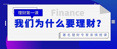 理财公众号首图
